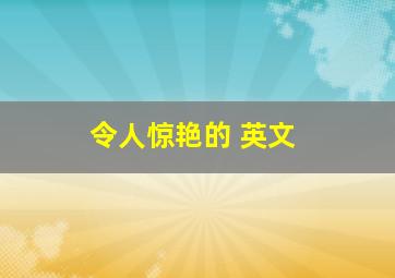 令人惊艳的 英文